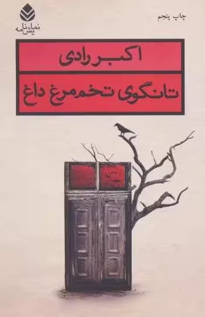 تانگوی تخم مرغ داغ (نمایش نامه)