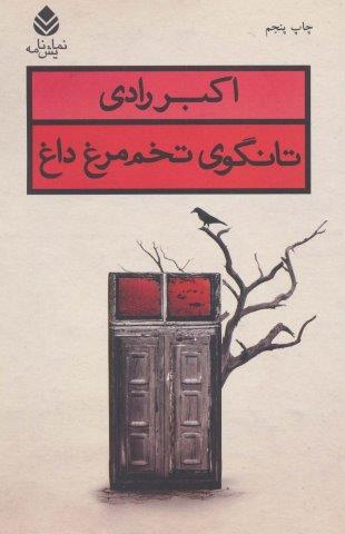 تانگوی تخم مرغ داغ (نمایش نامه)