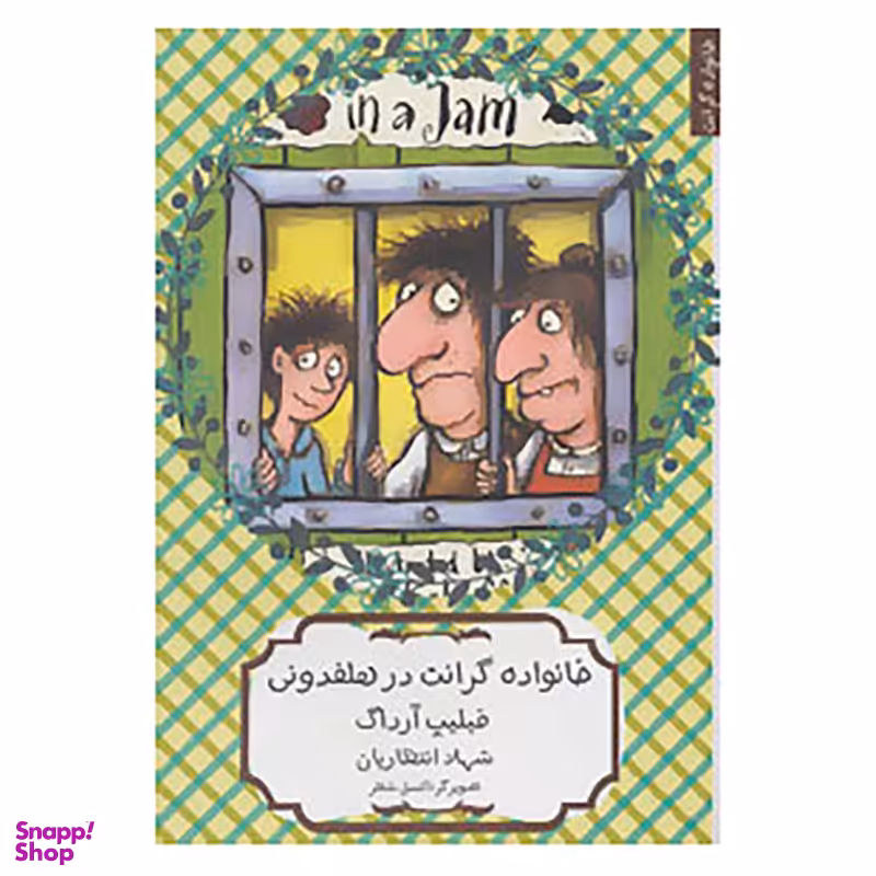 کتاب خانواده گرانت در هلفدونی اثر فیلیپ آرداگ