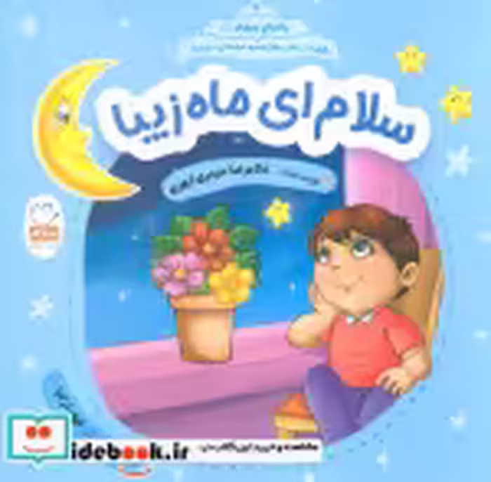 قیمت و خرید کتاب با امام سجاد 4 اثر غلامرضا حیدری ابهری | ایده بوک