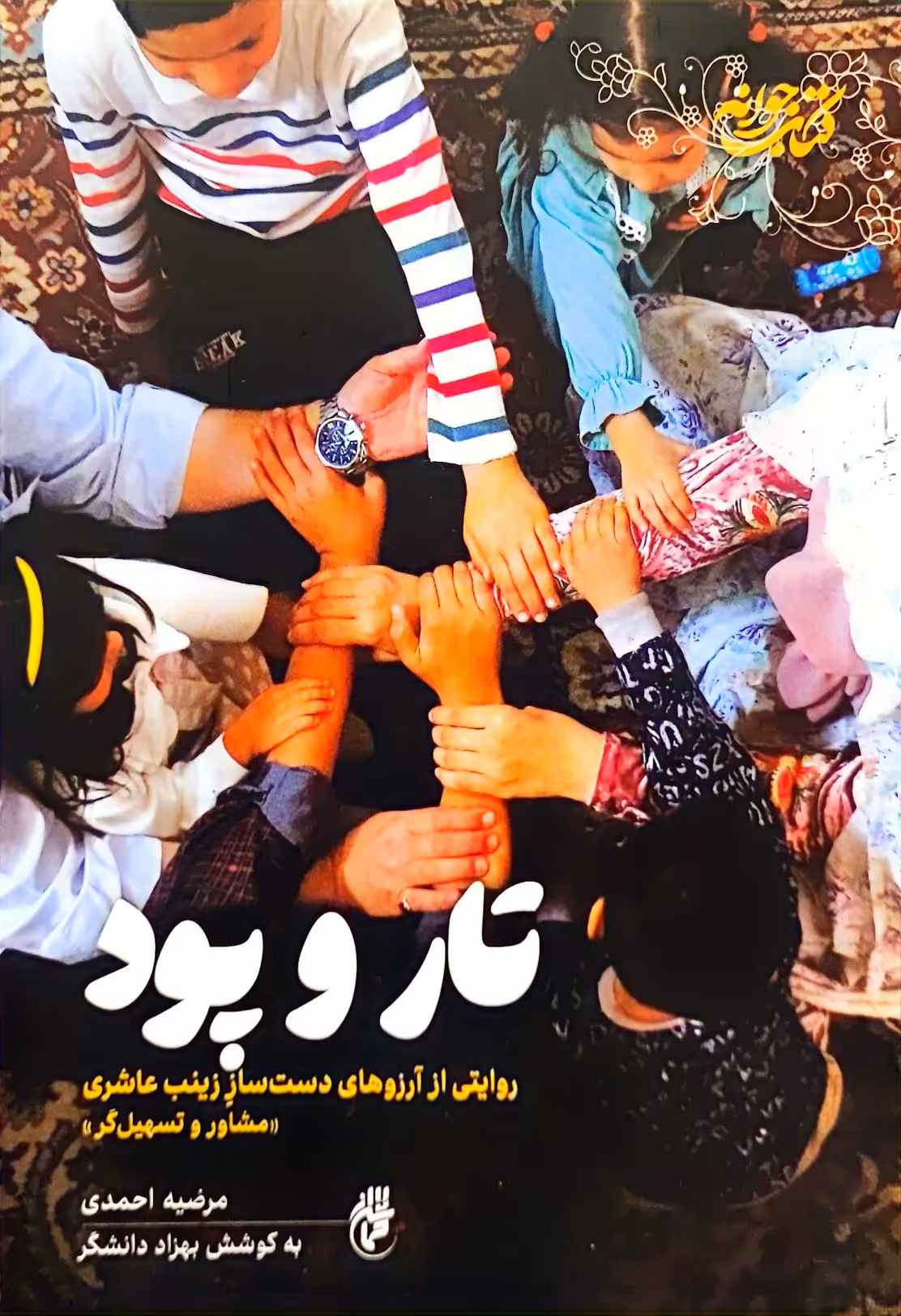 کتاب تار و پود