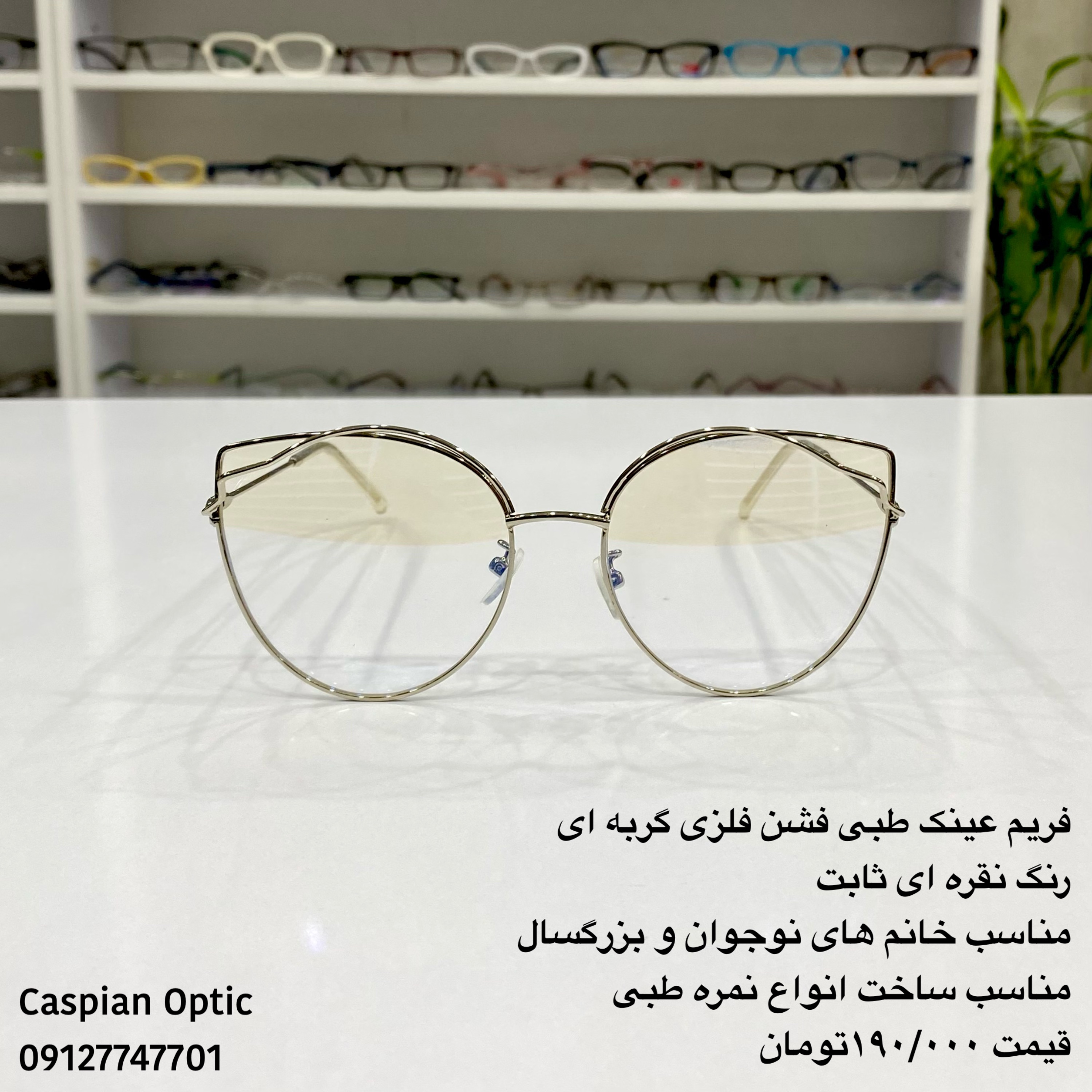 فریم عینک طبی فلزی زنانه گربه ای رنگ ثابت فشن و خاص