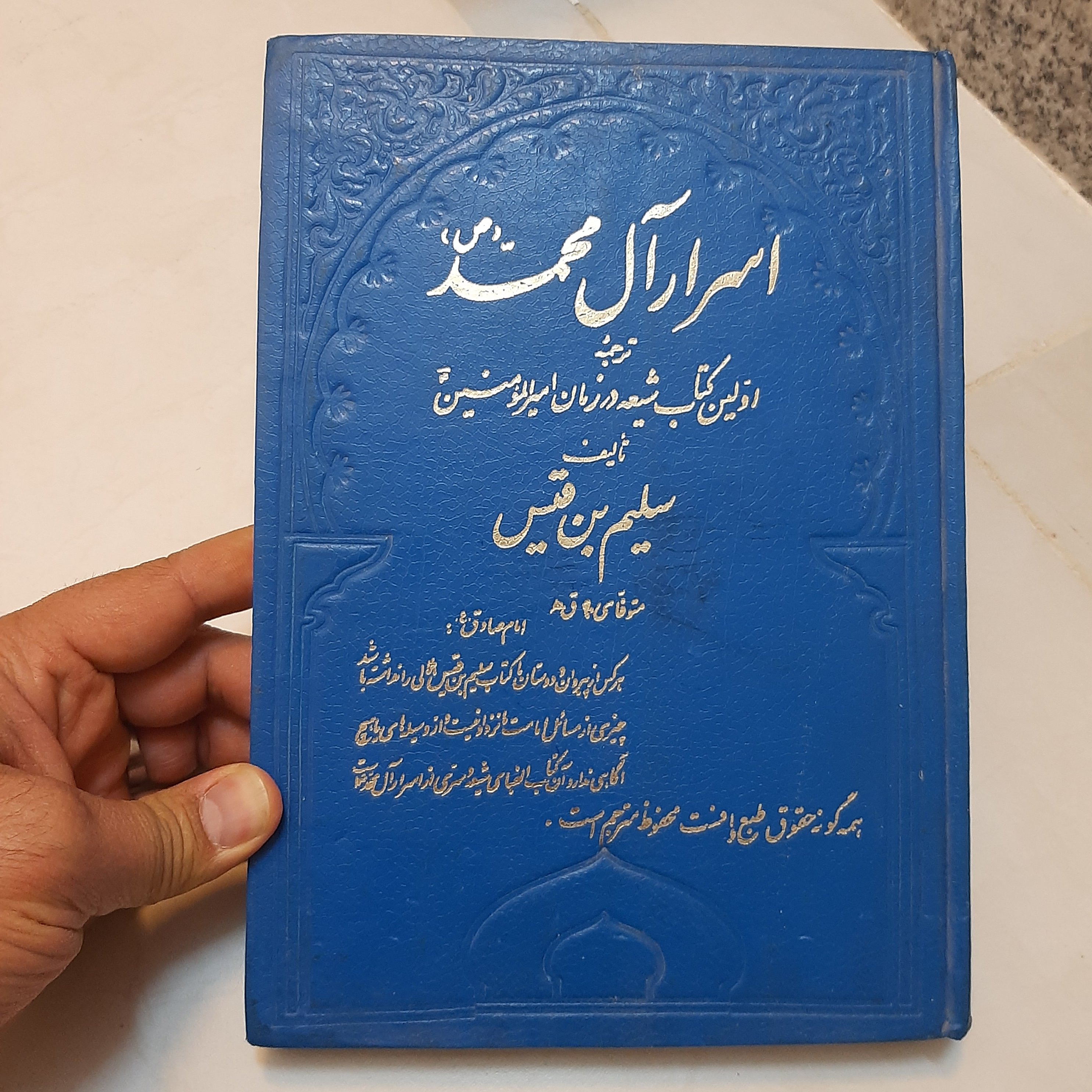 کتاب اسرار آل محمد(ص)