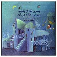 کتاب پسری که از پنجره بیرون را نگاه می کرد اثر جمال الدین اکرمی انتشارات کانون پرورش فکری کودکان و نوجوانان