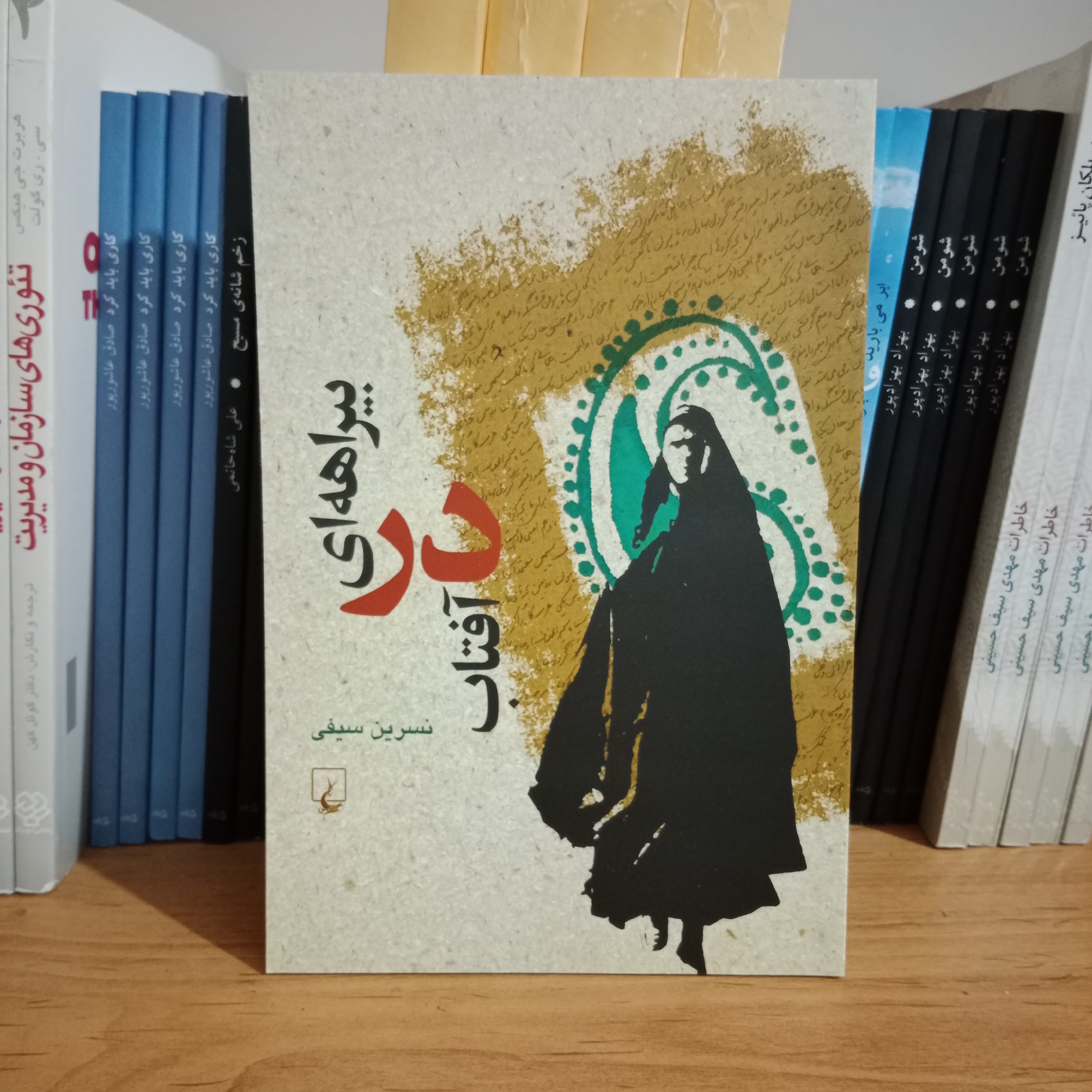 کتاب رمان بیراهه ای در آفتاب