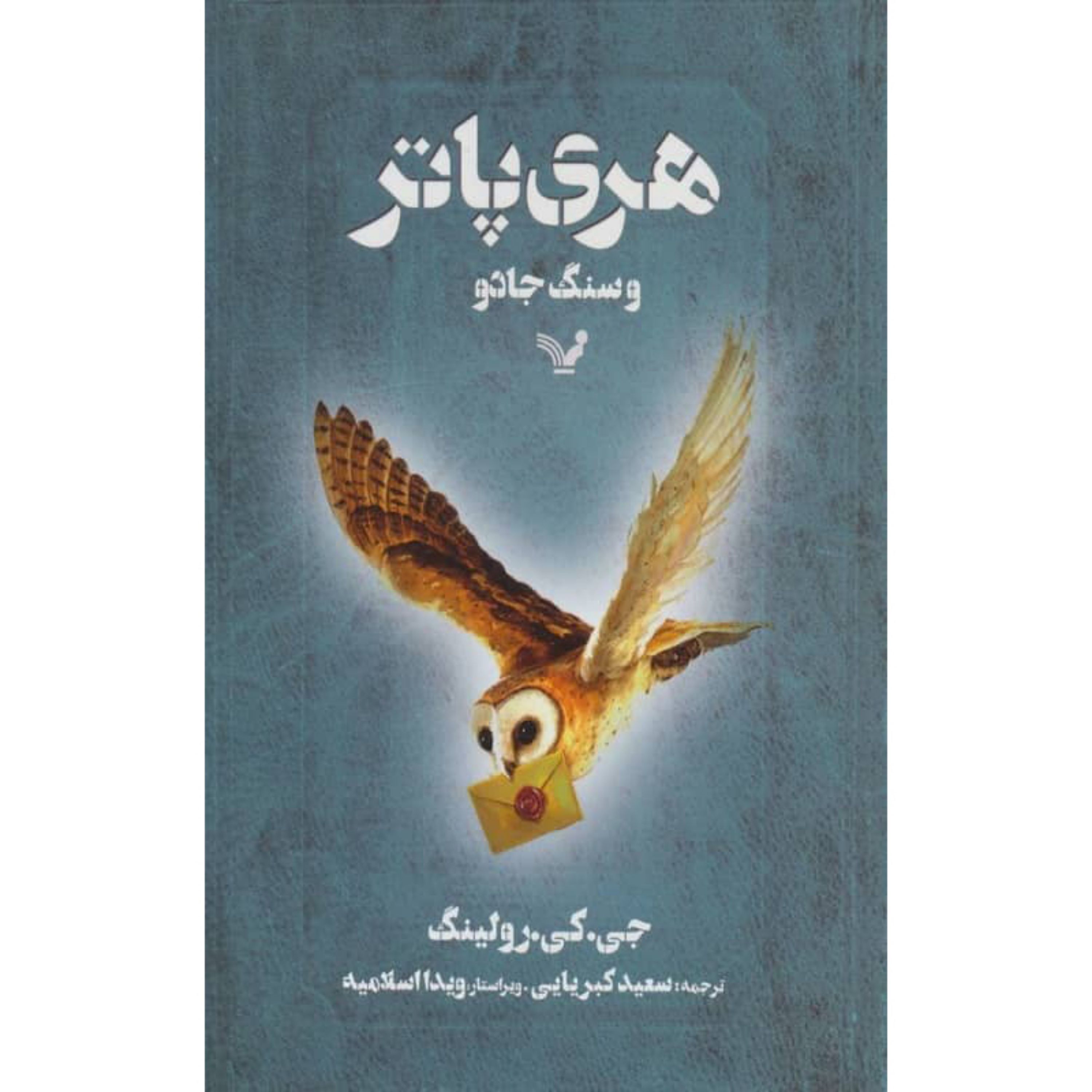کتاب هری پاتر و سنگ جادو اثر جی کی رولینگ