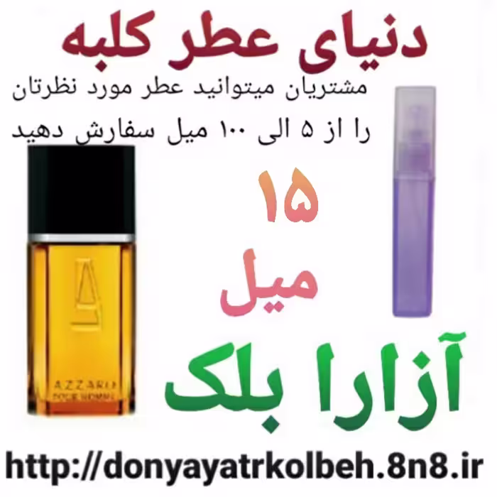 عطر آزارا بلک 15 میل