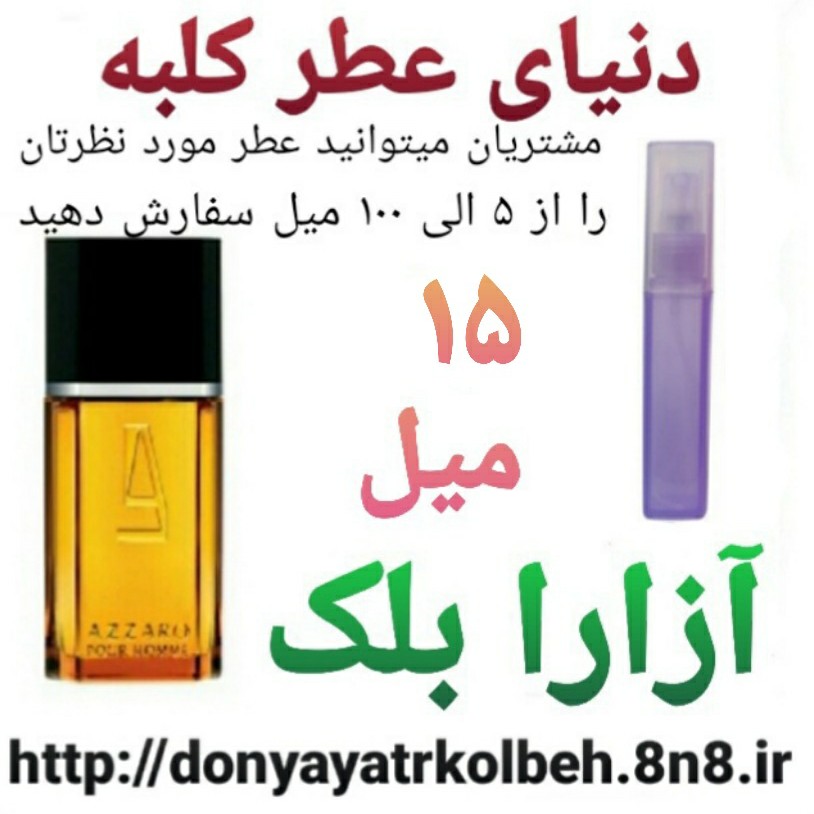 عطر آزارا بلک 15 میل