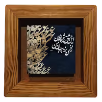 تابلو کاشی این عشق شد مهمان من 7ابعاد  23در23