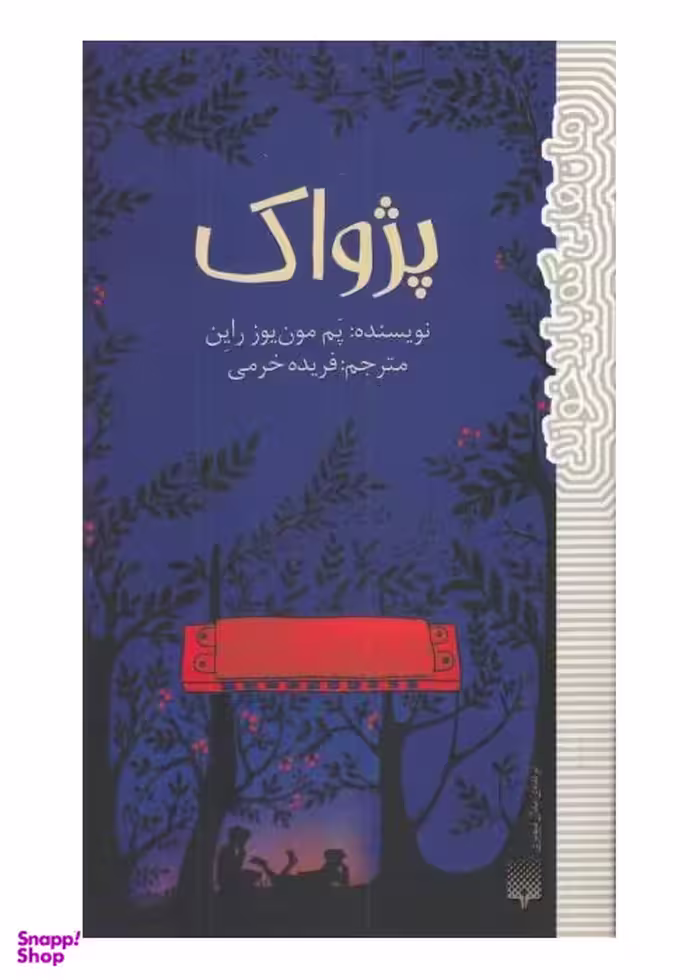 کتاب پژواک اثر پم مون یوز راین انتشارات پیدایش
