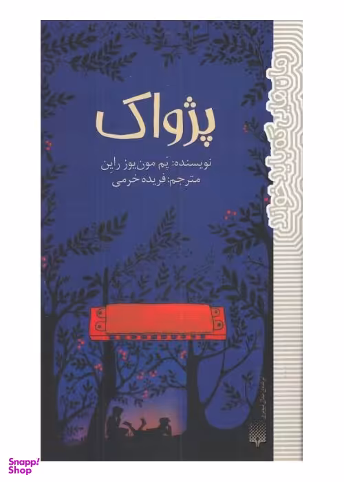 کتاب پژواک اثر پم مون یوز راین انتشارات پیدایش