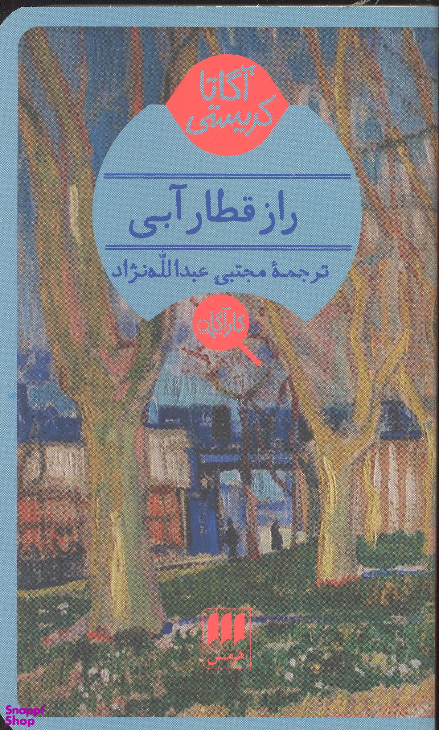 راز قطار آبی