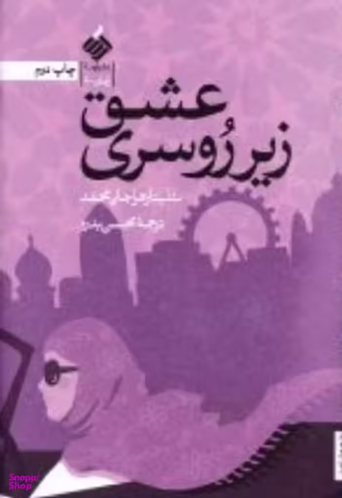 عشق زیر روسری