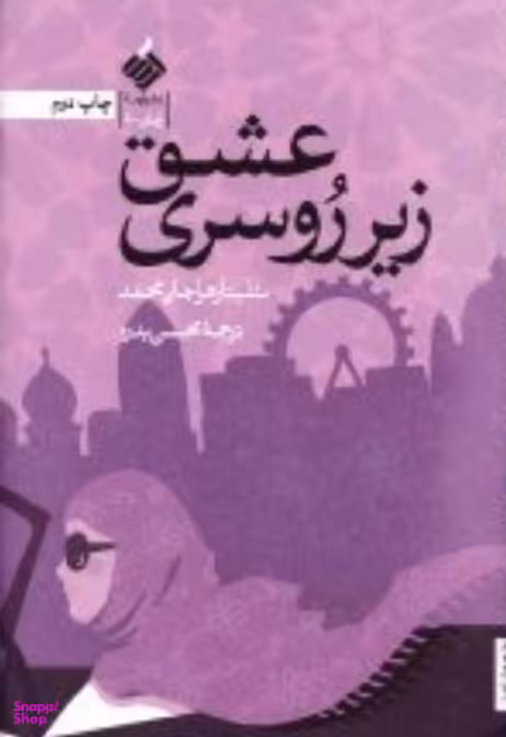 عشق زیر روسری