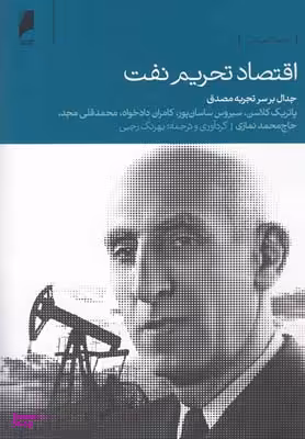 اقتصاد تحریم نفت: جدال بر سر تجربه مصدق