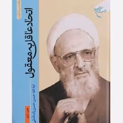 کتاب اتحاد عاقل به معقول اثر علامه حسن زاده آملی نشر بوستان کتاب بوکر صحف