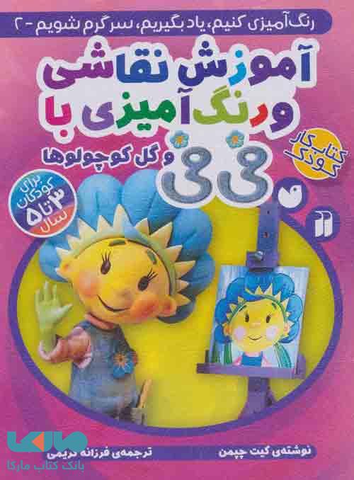آموزش نقاشی و رنگ آمیزی با فی فی و گل کوچولوها (رنگ آمیزی کنیم،یاد بگیریم،سرگرم شویم 2) نشر ذکر