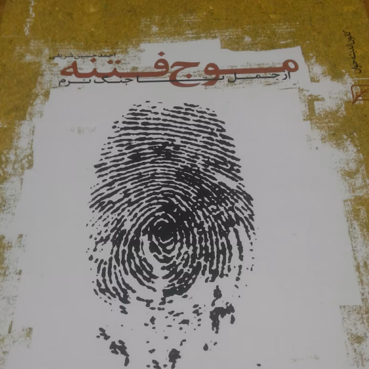 موج فتنه اثر احمد حسین شریفی نشر کانون اندیشه جوان