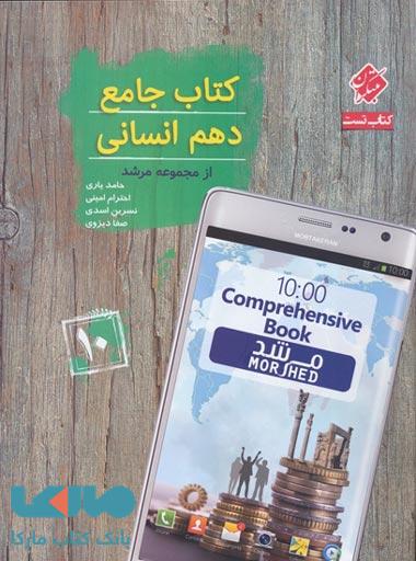تست جامع دهم انسانی مرشد مبتکران