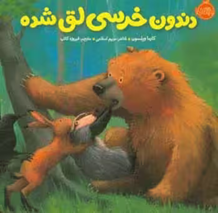 کتاب دندون خرسی لق شده اثر کارما ویلسون