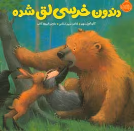کتاب دندون خرسی لق شده اثر کارما ویلسون