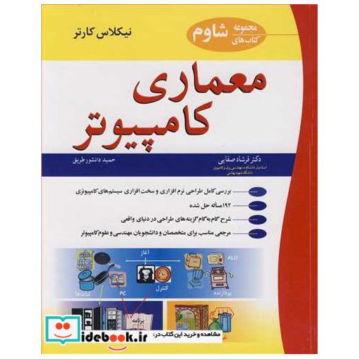 معماری کامپیوتر مجموعه کتاب های شاوم