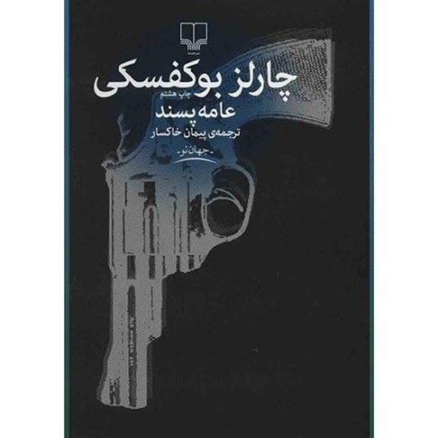 کتاب عامه پسند اثر چارلز بوکفسکی نشر چشمه