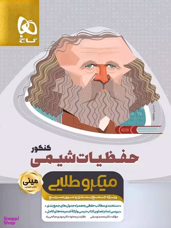 کتاب مینی میکرو طلایی حفظیات شیمی جامع کنکور مینی میکرو طلایی اثر محمد یوسفی انتشارات گاج