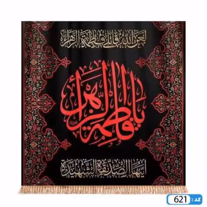 پرچم تصویری طرح کتیبه یا فاطمه الزهرا برند داریس