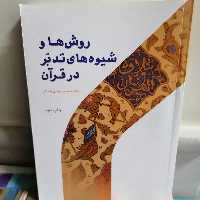 کتاب روش ها و شیوه های تدبر در قرآن
حسین مرادی زنجانی نشر پژوهشگاه حوزه و دانشگاه 