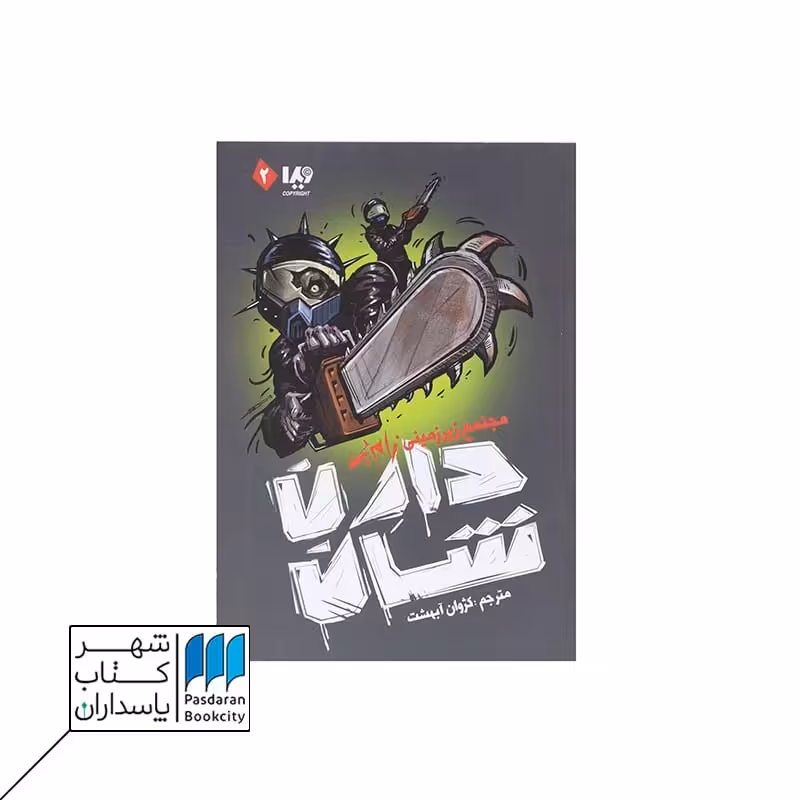 کتاب مجتمع زیر زمینی زام بی   زام بی 2