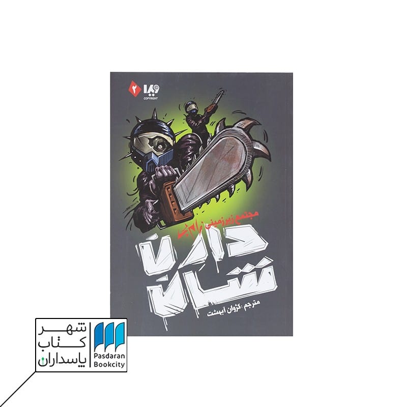 کتاب مجتمع زیر زمینی زام بی زام بی 2