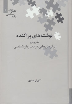 کتاب نوشته های پراکنده دفتر چهارم برگردان های زبان شناسی