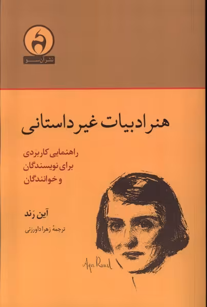 کتاب هنر ادبیات غیر داستانی آن سو اثر آین رند