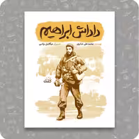 013355-کتاب داداش ابراهیم-مجموعه قهرمان من-نویسنده محمد علی جابری-نشر کتابک