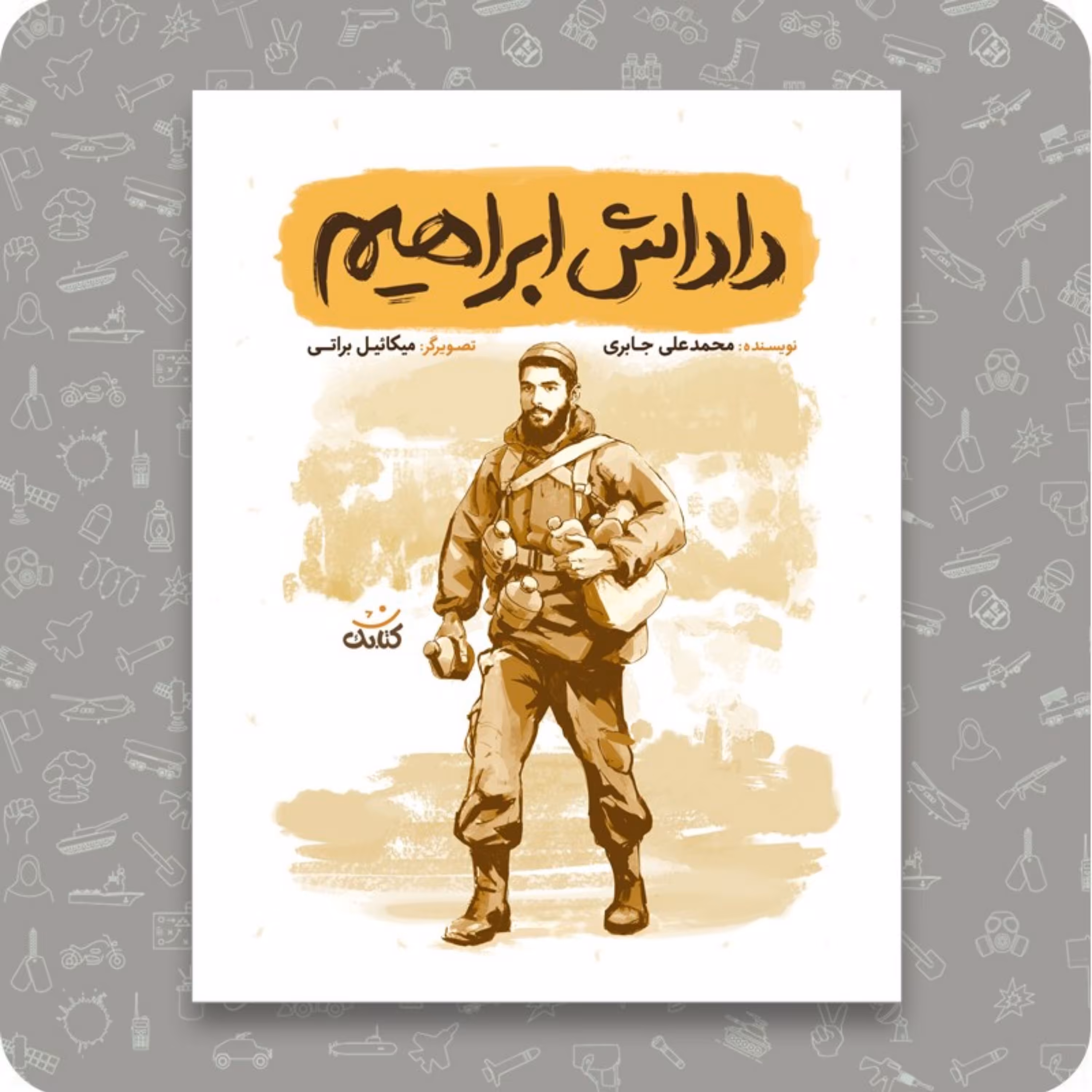 013355-کتاب داداش ابراهیم-مجموعه قهرمان من-نویسنده محمد علی جابری-نشر کتابک