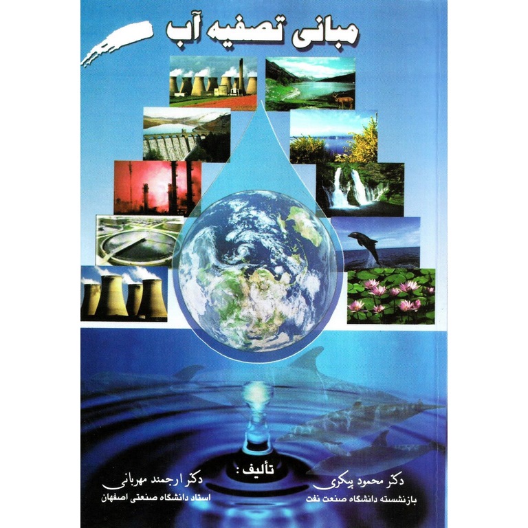 مبانی تصفیه آب