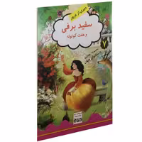 سفید برفی و هفت کوتوله نشر داریوش (15506)