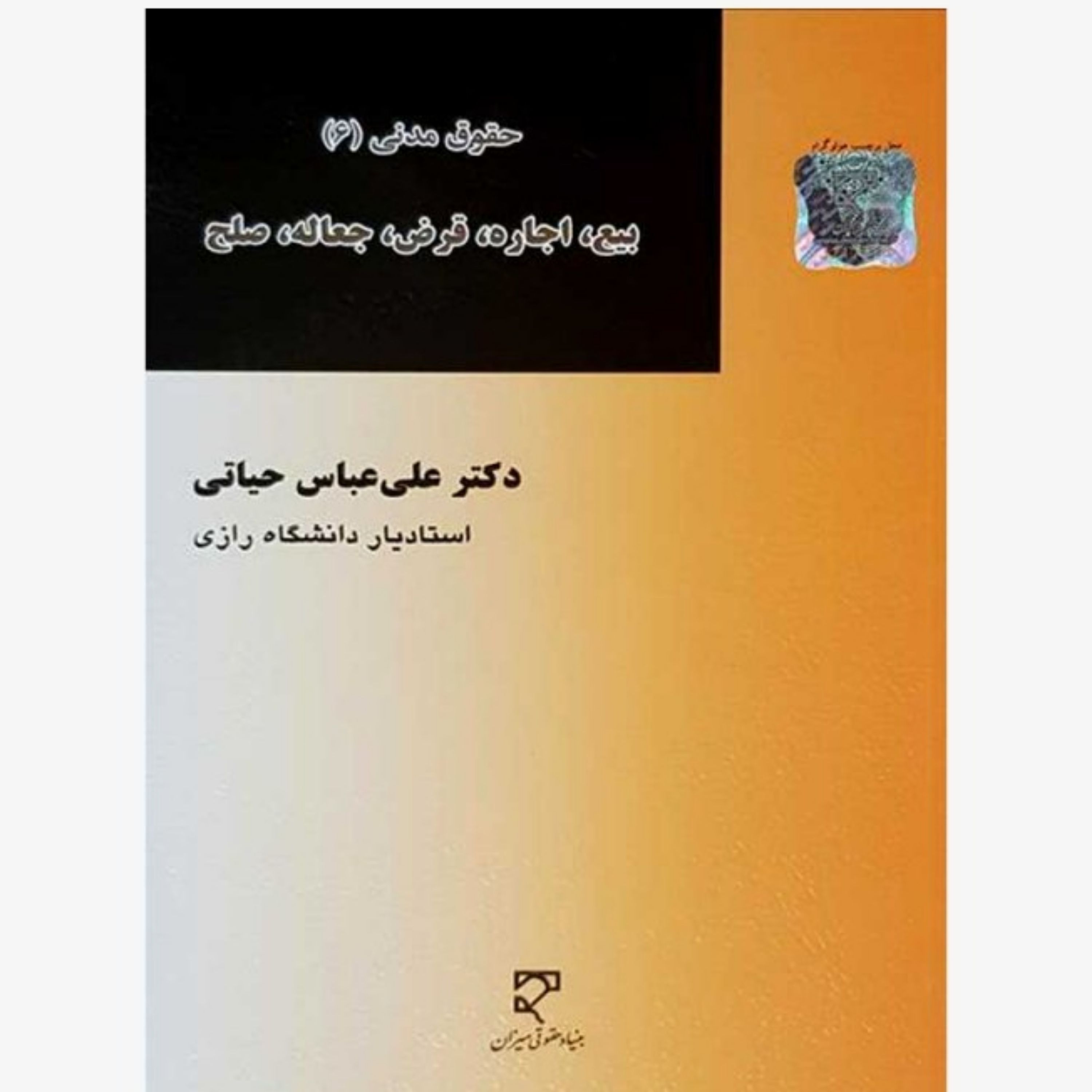 حقوق مدنی 6 دکتر علی عباس حیاتی                       