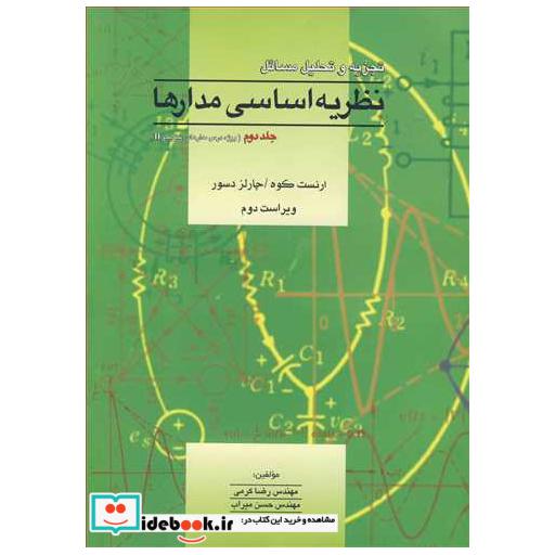 تجزیه وتحلیل مسایل نظریه اساسی مدارها جلد2