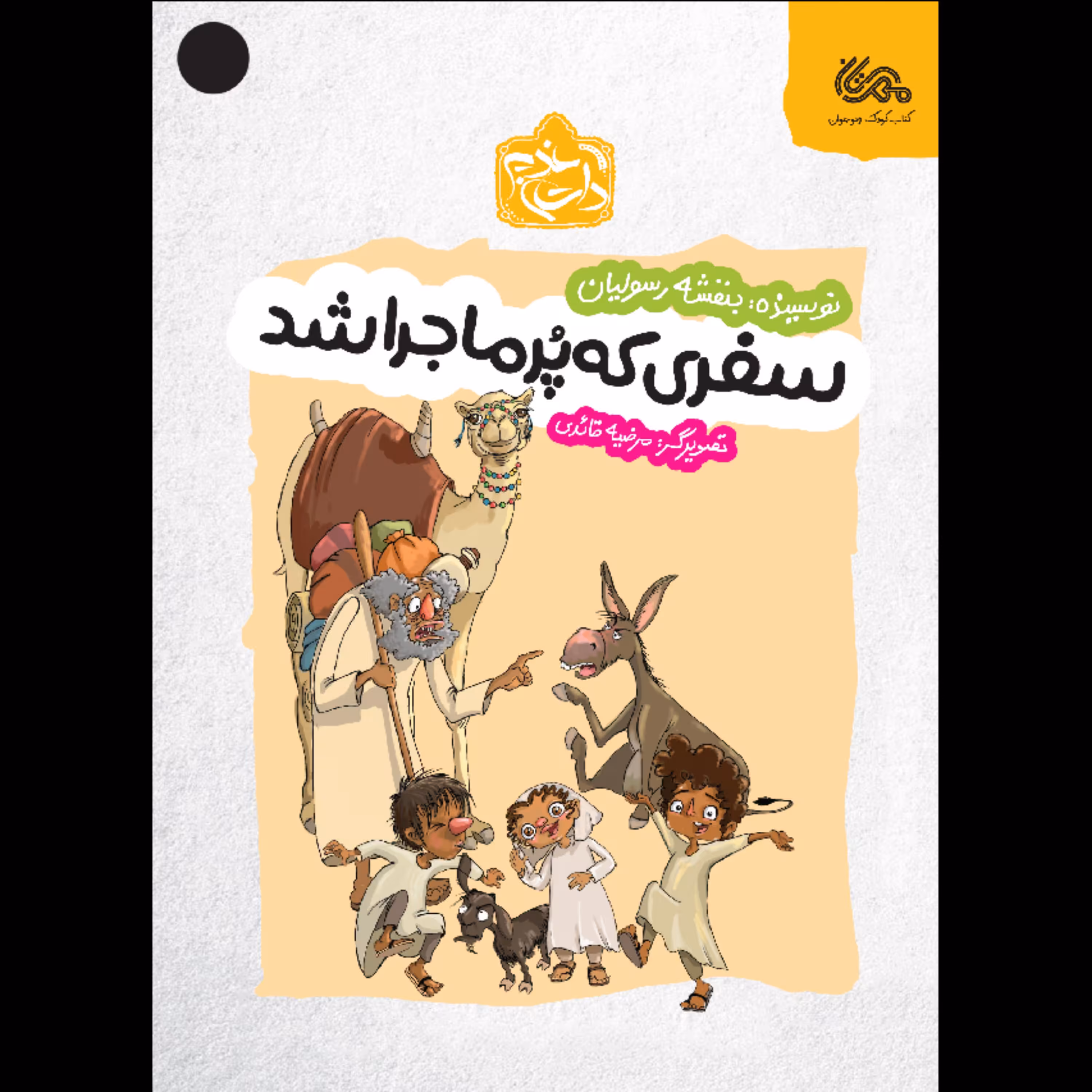 کتاب سفری که پر ماجرا شد