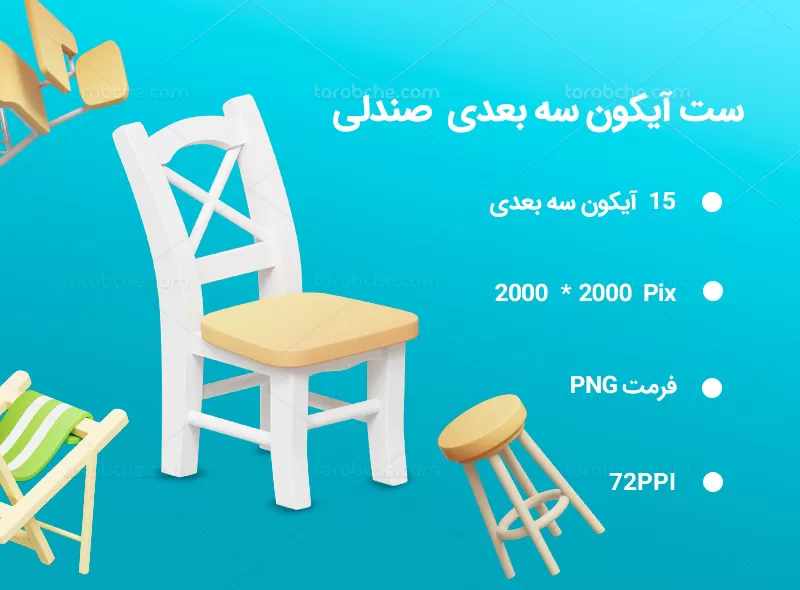 15 آیکون سه بعدی صندلی | گرافیک با طعم تربچه