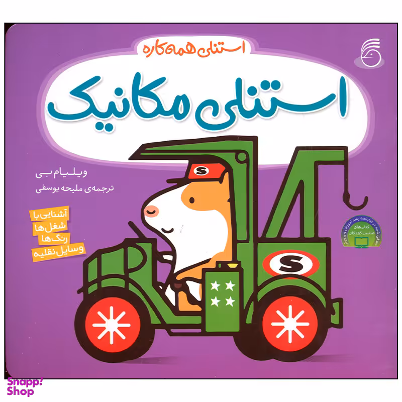کتاب استنلی مکانیک اثر ویلیام بی نشر ناریا