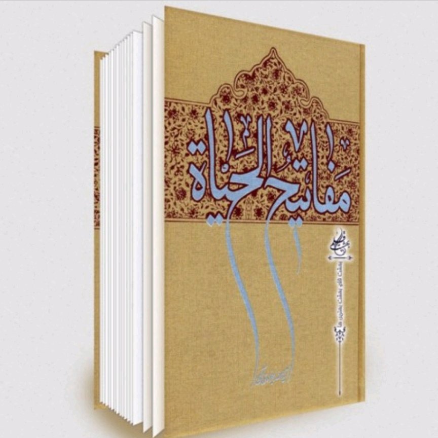 کتاب مفاتیح الحیاه