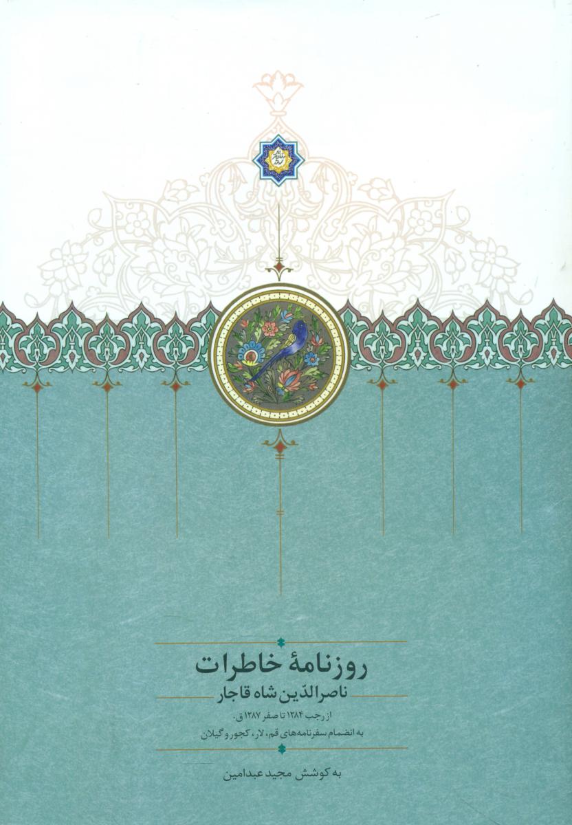 کتاب روزنامه خاطرات ناصرالدین شاه قاجار از رجب 1284 تا صفر 1287