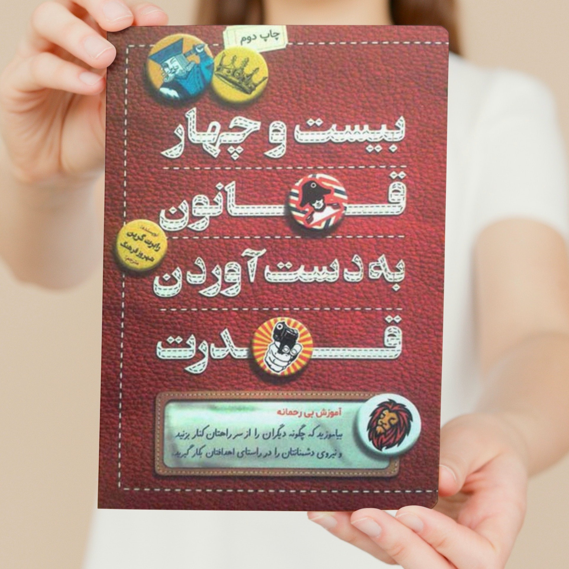 کتاب بیست و چهار قانون به دست آوردن قدرت اثر رابرت گرین انتشارات کلیدآموزش 
