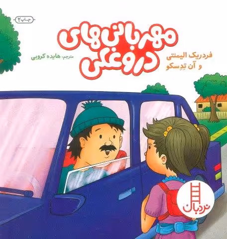 مهربانی های دروغکی (گلاسه)