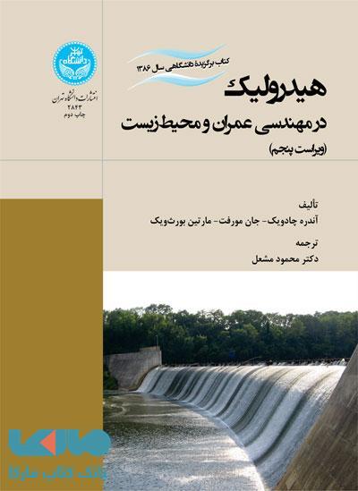 هیدرولیک در مهندسی عمران و محیط‌زیست نشر دانشگاه تهران
