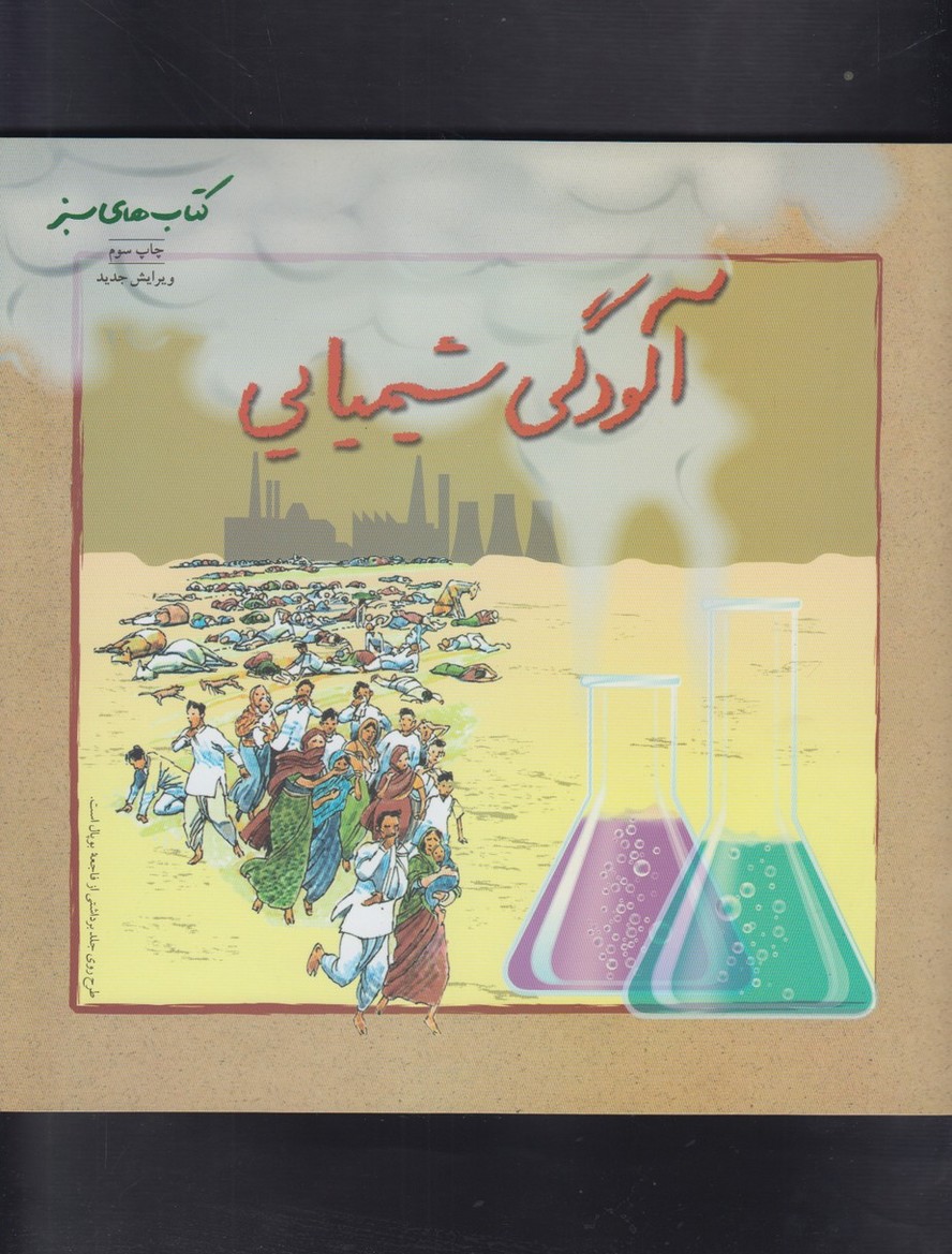 کتاب سبز آلودگی شیمیایی فنی ایران