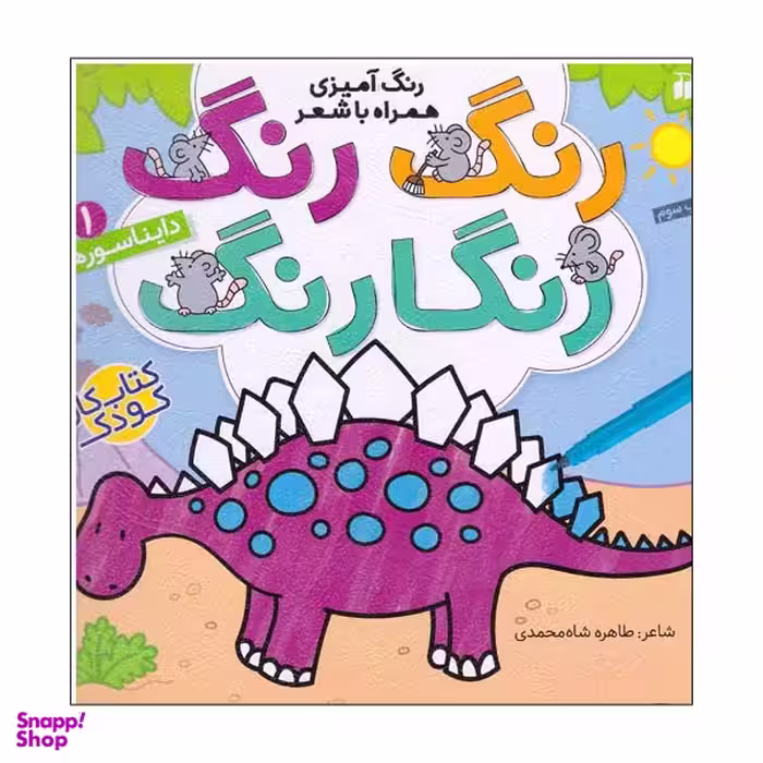 کتاب رنگ رنگ رنگارنگ شماره 1 دایناسورها اثر طاهره شاه محمدی نشر ذکر